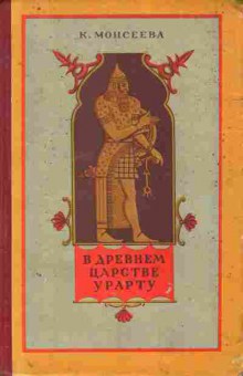 Книга Моисеева К. В древнем царстве Урарту, 11-9152, Баград.рф